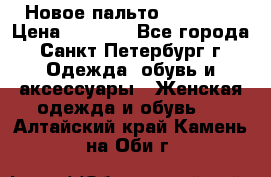 Новое пальто Reserved › Цена ­ 2 500 - Все города, Санкт-Петербург г. Одежда, обувь и аксессуары » Женская одежда и обувь   . Алтайский край,Камень-на-Оби г.